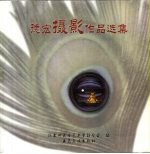 德宏摄影<em>作品</em><em>选集</em>