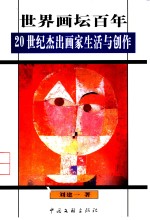 世界画坛百年  20世纪杰出画家生活与创作
