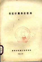 <em>法定</em><em>计量</em><em>单位</em>资料  1
