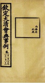 钦定大<em>清</em>会典事例  卷1181-1186
