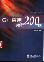 C++应用编程200<em>例</em>