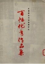 百幅优秀作品集全国群众书法征稿<em>评选</em>