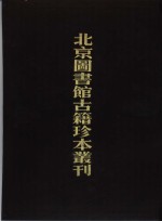 北京图书馆古籍珍本丛刊 76 子部·类书类