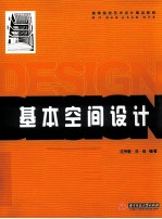 基本空间<em>设计</em>