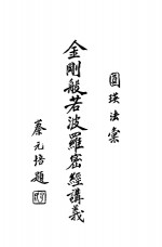 金刚般若波罗密经讲义