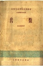 <em>中等</em>专业<em>学校</em>试用教材  代数  工业性质专业适用