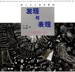 发现与表现  少儿线描写生与创作