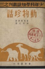 动物珍话