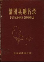 <em>莆田</em>县地名录