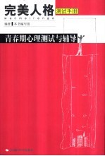 青春期心理测试<em>与</em>辅导