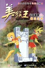 美猴王  小石猴篇  <em>5</em>  猴王之争