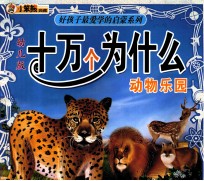 十万个为什么  动物乐园  幼儿版