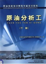 职业技能培训<em>教程</em>与鉴定试题集  原油分析工  下