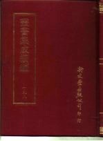 <em>丛书</em><em>集成</em><em>续编</em>  198  文学类