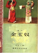 金玉奴  秦腔