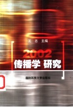 传播学研究  2002