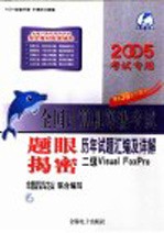 全国计算机等级考试题眼揭密  历年试题汇编及详解  二级Visual FoxPro