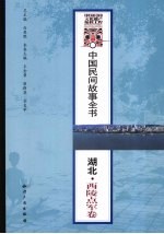 中国民间故事全书  湖北·西陵点军<em>卷</em>