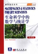 生命科学中的数学<em>与</em>统计学  导读版