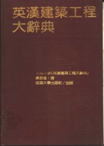 英汉建筑工程<em>大</em>辞典