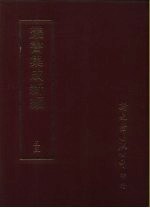 <em>丛书</em><em>集成</em>新编  53