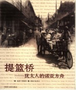 提篮桥  <em>犹<em>太人</em></em>的诺亚方舟
