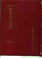 <em>丛书</em><em>集成</em><em>续编</em>  35  哲学类