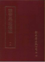 <em>丛书</em><em>集成</em><em>续编</em>  13  总类