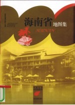 海<em>南省</em><em>地</em>图集