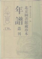 <em>北京</em>图书馆藏珍本年谱丛刊  第136册