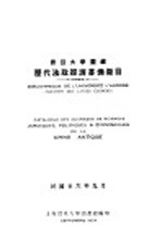震旦<em>大学</em>图藏  历代法政经济书？征目