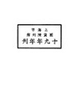 上海市国货<em>陈列</em>馆十九年年刊