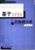 <em>基于</em><em>Spss</em><em>的</em>数据分析