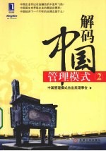 解码<em>中国</em>管理模式  2