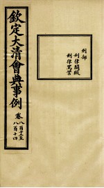 钦定大<em>清</em>会典事例  卷812-814