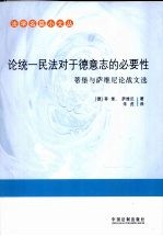 法学名篇小文丛  论统一民法对于德意志的必要性  帝堡与萨<em>维尼</em>论战文选
