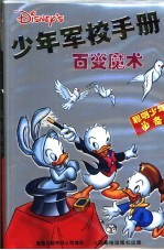 少年军校手册  <em>百变</em>魔术