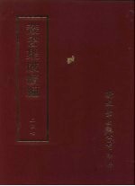 <em>丛书</em><em>集成</em><em>续编</em>  <em>第</em>247<em>册</em>  家乘