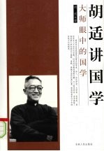 <em>胡适</em>讲国学