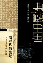 划时代的变迁  三国两晋南北朝·隋唐
