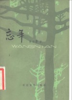 忘年