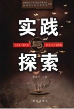 实践与探索：台州市计划生育村  居  民自治集锦