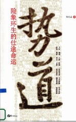 势道  险象环生的仕途命运