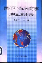 国  区  际民商事<em>法律</em><em>适用</em>法