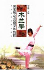 木兰拳国家规定套路学练<em>教程</em>