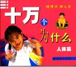 十万个为什么  人体<em>卷</em>