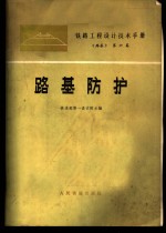 铁路<em>工程</em>设计<em>技术</em><em>手册</em>  路基  第6篇