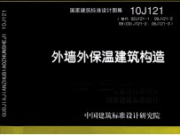 国家建筑标准设计图集  外墙外保温建筑构造  10J121