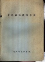 <em>天然</em>香料数据<em>手册</em>