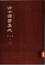 鼎文版古今图书集成  中国学术类编  职方典  8  26
